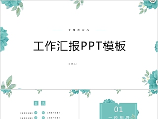 工作汇报PPT模板