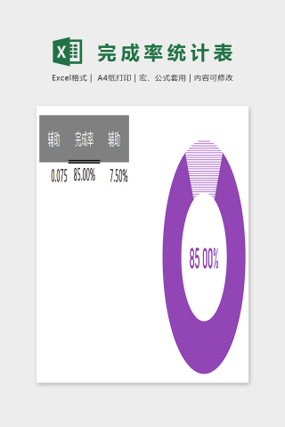 色彩精美完场率扇形统计表EXcel下载
