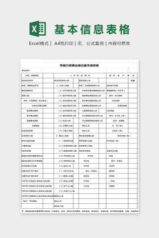 市直行政事业单位基本信息表格Excel下载