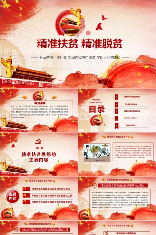 精准扶贫ppt精准脱困PPT模板