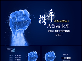 创新互联网携手共赢未来 团队创业计划书PPT