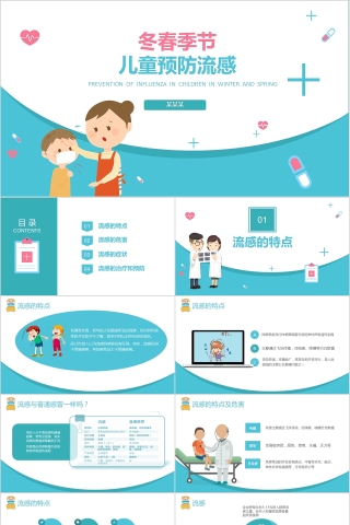 小学幼儿园秋冬季节预防传染病课件ppt班会春季疾病流感预防