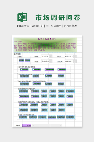 产品体验市场调研问卷表格excel模板下载