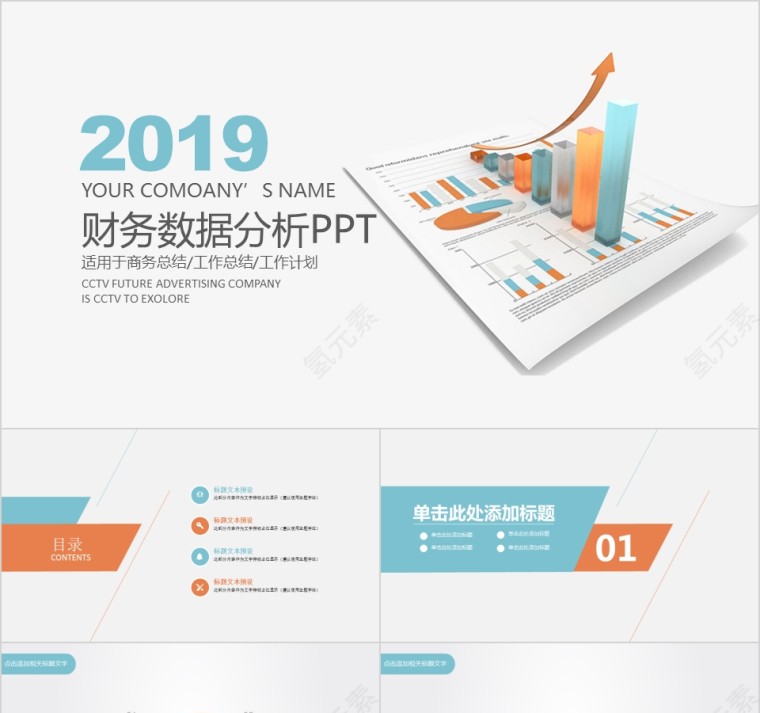 2019财务数据分析PPT第1张