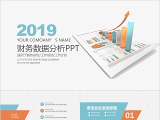 2019财务数据分析PPT