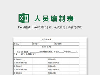 简单大方数据统计人员编制表