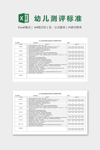 幼儿园幼儿发展水平观察评估表excel模板下载