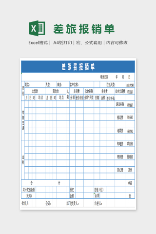 简单大方差旅报销单Excel下载