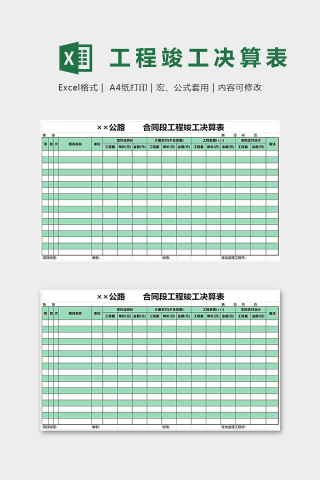 公路合同段工程竣工决算表模版下载