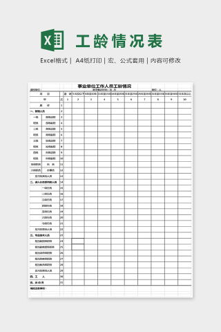 事业单位工作人员工龄情况表格Excel下载