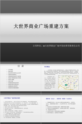 房地产商业广场重建方案 ppt