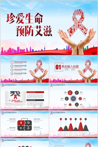 珍爱生命预防艾滋病PPT