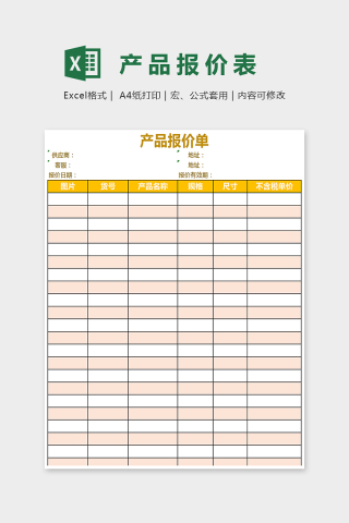 简单大方产品报价表Excel