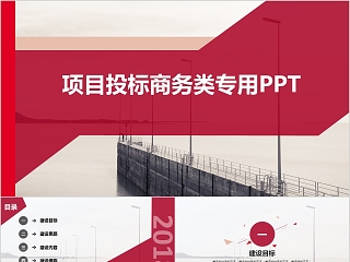 项目投标商务类专用PPT