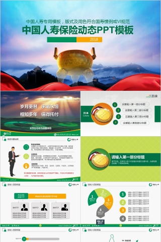 中国人寿保险公司专用ppt模板下载