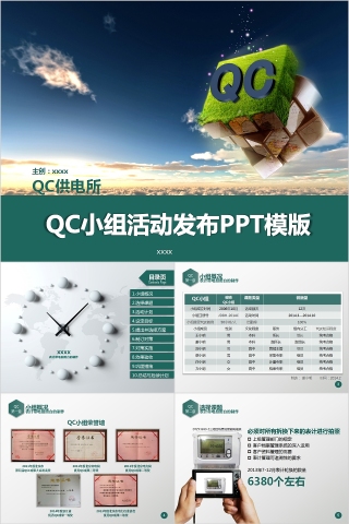 QC小组活动发布PPT模版下载