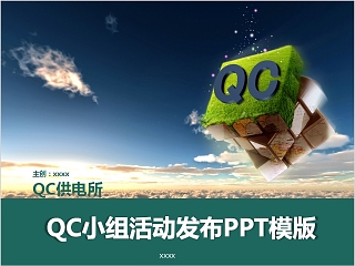 QC小组活动发布PPT模版