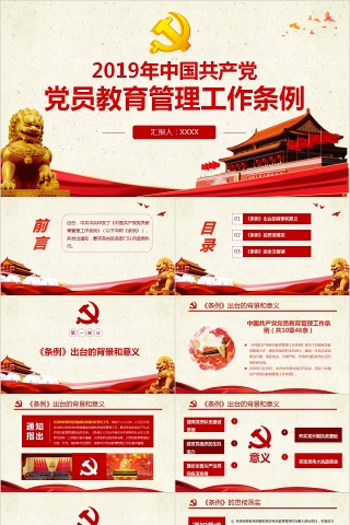 2019年中国共产党党员教育管理工作条例PPT模板