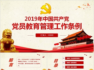 2019年中国共产党党员教育管理工作条例PPT模板