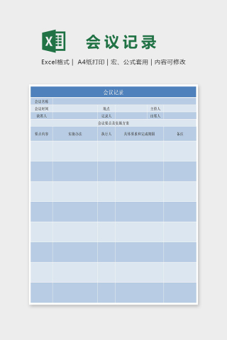 深蓝简约会议记录表Excel表格模板下载