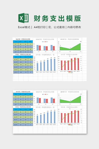 第一季度财务支出明细模版下载