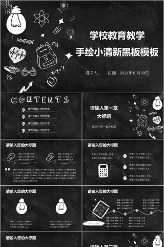 手绘小清新黑板学校教育教学ppt模板