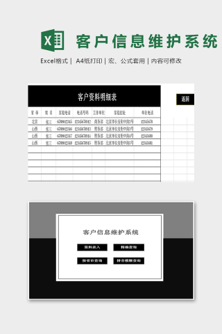 专业客户信息管理维护系统excel模板下载