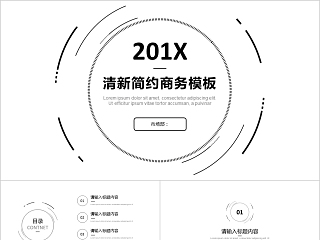 商务欧美ppt模板简约2019高端大气 商业工作汇报时尚极简风素材