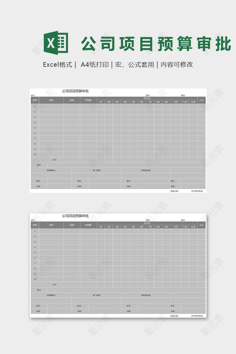 公司项目预算审批表Excel表格模板