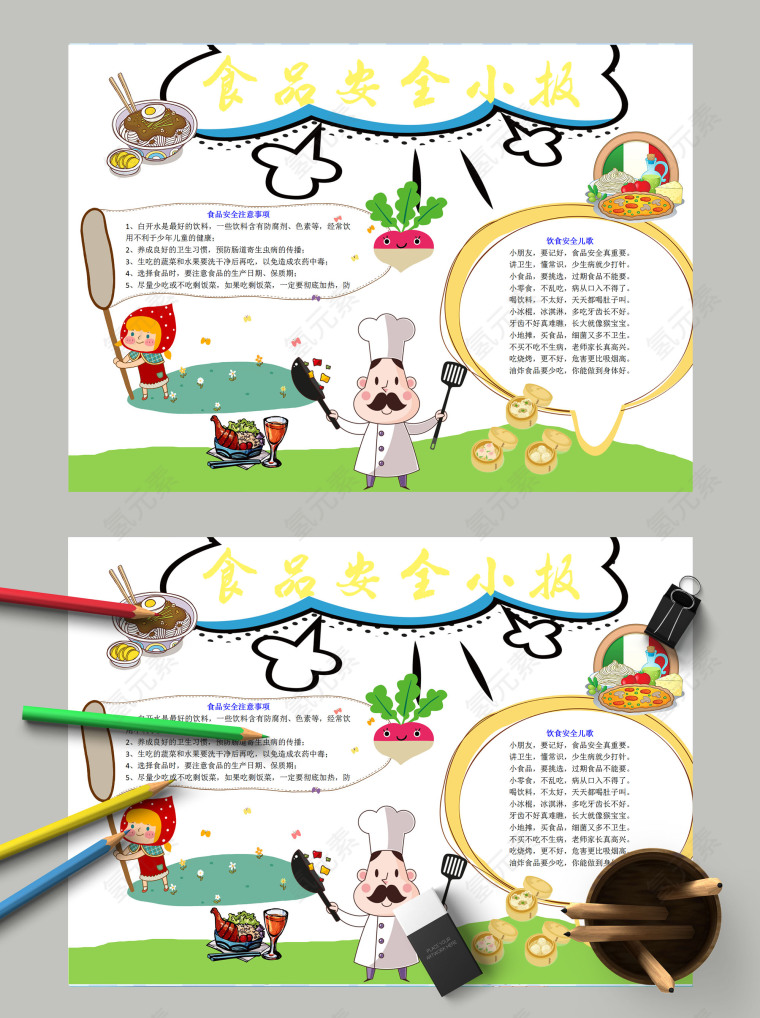 简约清新卡通儿童食品安全小报