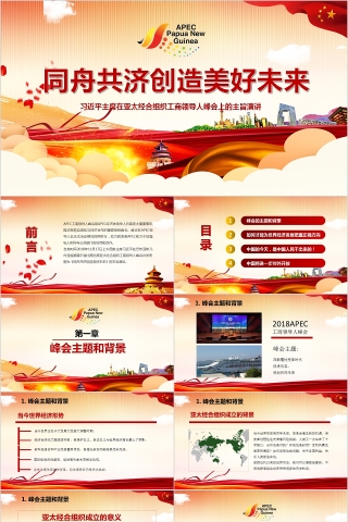全面解读习近平主席在亚太经合组织工商领导人峰会上的主旨演讲ppt模板
