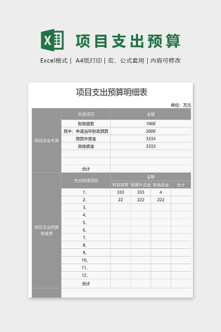 公司项目支出预算明细表excel模板下载