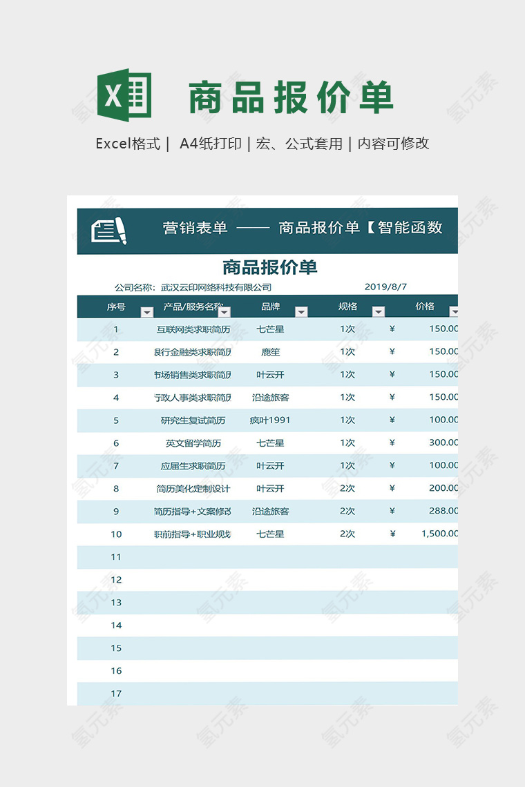 智能函数营销表单商品报价单