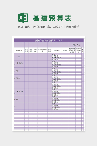 预算内基本建设投资计划表excel模板下载