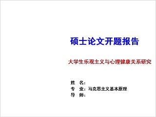 大学生乐观主义与心理健康关系研究大学生心理健康教育PPT