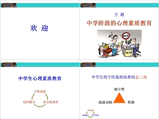 成功家庭教育课程中学阶段的心理素质教育