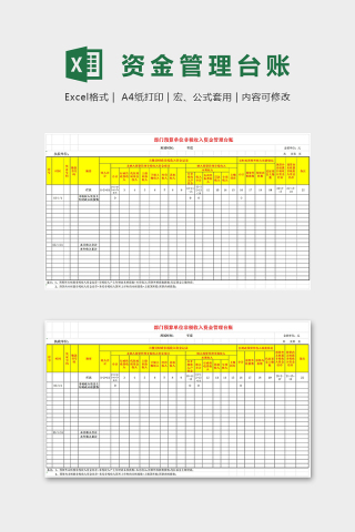 部门预算非税收资金管理台账excel模板下载