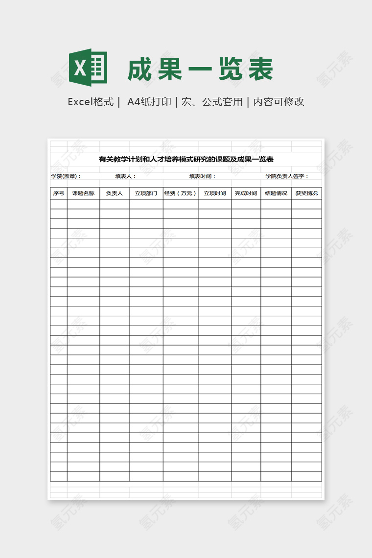 简单通用成果一览表Excel