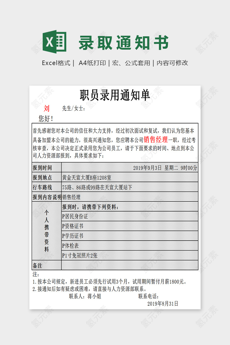 简单通用人员录用通知单Excel