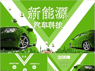 节能汽车 新能源汽车介绍ppt