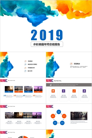 文艺清新炫彩水墨ppt模板下载