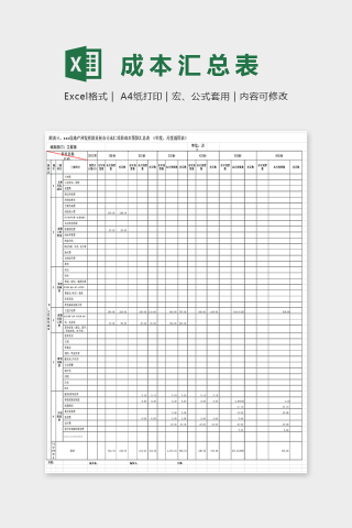 精美简单成本汇总表Excel下载