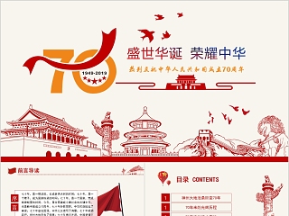 中国风盛世华诞荣耀中华建国70周年党课PPT模板