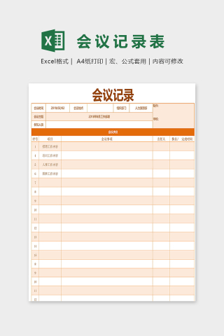 橙色活力风会议通用记录表excel模板下载