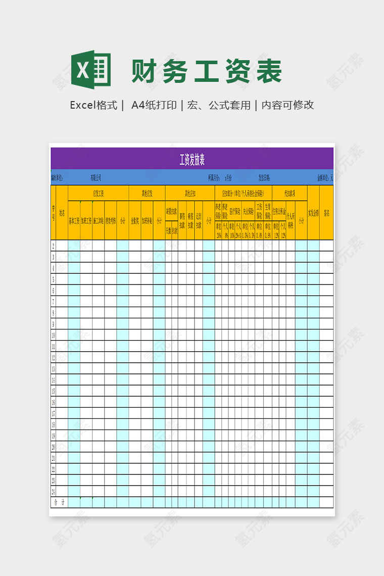 精美大气色彩财务工资表EXcel