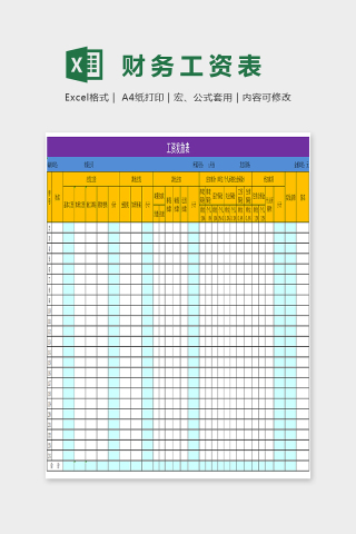 精美大气色彩财务工资表EXcel下载