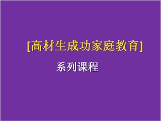 成功家庭教育课程高材生成功家庭教育