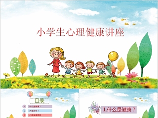 卡通小学生心理健康教育培训讲座PPT