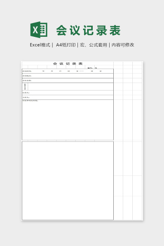 会议记录表必需内容Excel表格模板下载