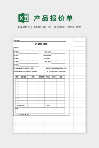 标准产品报价单Excel模板下载